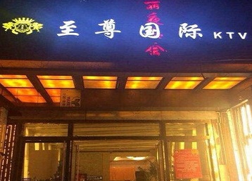 普洱市哪个KTV少爷男模妹子服务好-至尊国际KTV消费价格服务点评