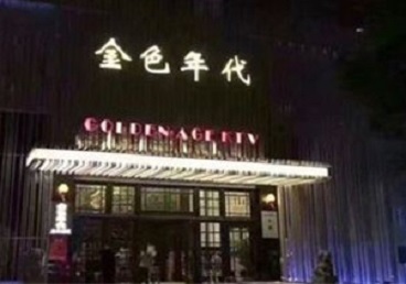 普洱市KTV陪唱男公关哪家最便宜-金色年代KTV便宜消费点评